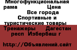 Многофункциональная рама AR084.1x100 › Цена ­ 33 480 - Все города Спортивные и туристические товары » Тренажеры   . Дагестан респ.,Избербаш г.